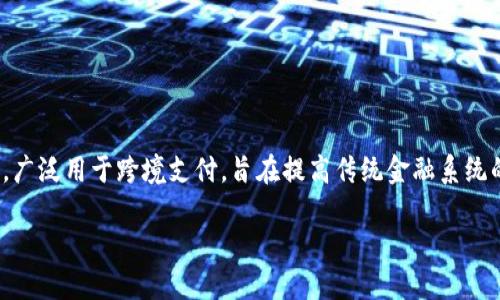 比特派（BitPie）是一款数字货币钱包应用程序，支持多种加密货币的存储和管理。XRP是Ripple网络的原生数字货币，广泛用于跨境支付，旨在提高传统金融系统的效率。比特派与XRP的结合意味着用户可以在比特派平台上安全地存储和管理XRP资产，简化数字资产交易的过程。

如果你需要更具体的信息或深度讨论比特派和XRP之间的关系，欢迎告诉我！