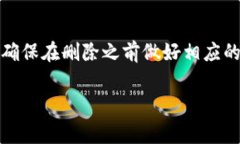 要删除B特派钱包地址，具体步骤可能会因应用的