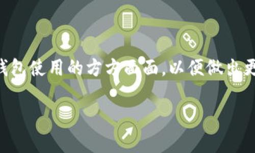 关于“b特派钱包”是否正规的讨论，实际上涉及到多个方面的分析和评价。以下内容将详细探讨这个话题，以便帮助你更清晰地认识b特派钱包。

什么是b特派钱包？

b特派钱包是一款数字货币钱包，专注于为用户提供安全、便捷的虚拟货币存储与交易服务。随着区块链技术的飞速发展，各种数字货币钱包层出不穷，b特派钱包也在其中崭露头角。然而，数字货币的钱包安全性、用户体验以及其背后的运营商的合法性都是用户在选择钱包时需要关注的关键因素。

b特派钱包的安全性

安全性是选择任何数字货币钱包时的首要考虑因素。b特派钱包声称采用了多重安全措施，包括加密技术、冷存储和双重身份验证。这些措施理论上可以有效防止黑客攻击和用户资金的丢失。

然而，用户在选择钱包时，除了关注技术层面的安全措施外，还应该关注该钱包是否经历过安全事件。因为即便是拥有高级别安全性的产品，一旦遭遇攻击，其后果往往也是不可逆转的。因此，了解历史安全事件记录是评估该钱包安全性的一个必要步骤。

是否具备合法性？

b特派钱包是否合法通常涉及到监管框架的问题。各国对于数字货币和相关服务的监管政策差异很大。某些国家允许私人数字货币钱包的运营，而另一些国家则可能要求交易和服务的提供者获得许可证。

在中国，数字货币的监管相对严格。用户在使用任何数字货币相关服务时，必须十分小心，确保其不违反当地法律法规。如果b特派钱包在某些国家或地区没有相应的许可证，其合法性就受到质疑。

用户体验与评价

用户对b特派钱包的评价也是判断其是否正规的一个重要维度。在线上社区和社交媒体上，用户的反馈可以提供真实的使用体验。然而，不同用户的意见很可能存在分歧，这就需要我们理性看待。

在查看用户评价时，建议关注以下几个方面：钱包的操作界面是否友好、交易速度是否理想、客服响应是否及时等。如果大部分用户都表示满意，并给予高分评价，那么其用户体验无疑是较好的。反之，则可能是个警示信号。

技术背景与团队实力

b特派钱包的开发团队的背景和声誉也是值得关注的因素。如果团队成员在区块链领域有着丰富的经验，并且有过成功的项目经验，这无疑会提升用户的信任指数。反之，如果团队成员的信息不明或背景不足，就需要更加谨慎。

总结与建议

对于b特派钱包的合法性和安全性，用户可以综合从多个角度进行评估。是否选用该钱包取决于用户的个人需求以及风险承受能力。如果你对b特派钱包的系统和团队都有充分的了解，并且有信心它能够提供安全的服务，那么你可以选择使用。否则，更谨慎的态度总是值得倡导的。

进一步的行动

为了确保资金的安全和合法性，建议用户在使用任何钱包，包括b特派钱包时，务必进行充分的研究和考量。可以选择小额试用，了解钱包使用的方方面面，以便做出更明智的决策。

b特派钱包到底是否正规？2025必看分析