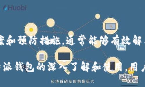 比特派ERC转卡号未显示的解决方法

在使用比特派钱包进行ERC20代币的转账时，很多用户会遇到转账后卡号未能显示的问题。这不仅影响了用户的使用体验，也可能导致资金的误操作或损失。因此，了解这一问题的原因及解决方案显得尤为重要。

一、问题概述

用户在比特派钱包中进行ERC20代币转账时，通常需要输入接收者的地址和相关的转账细节。然而，一些用户在提交转账后却发现转账记录中的卡号没有显示，甚至可能出现“交易进行中”或“待处理”等状态。这让不少用户感到困惑和不安。

二、未显示卡号的原因

导致比特派ERC转卡号未能显示的原因有多种，以下是一些常见的情况：

ul
  li网络延迟：以太坊网络在高峰期可能出现拥堵，这会导致交易处理速度变慢，从而使得卡号暂时无法显示。/li
  li钱包系统问题：比特派钱包或以太坊网络本身可能会出现一些短暂的技术故障，从而影响交易信息的正确显示。/li
  li转账金额不足：如果转账的Gas费不足，也可能导致交易未成功提交，从而未能生成相应的卡号。/li
  li智能合约问题：一些ERC20代币的智能合约配置可能存在问题，也可能导致卡号未能正确显示。/li
/ul

三、解决方案

针对比特派转账后未能显示卡号的情况，用户可以尝试以下几种解决方法：

h41. 检查交易状态/h4

用户可以在以太坊区块链浏览器（如Etherscan）上输入自己的钱包地址或交易哈希，查看交易的最新状态。如果发现交易仍在处理中，可以耐心等待，通常情况下，交易会在一段时间内完成。

h42. 提高Gas费/h4

如果网络繁忙，用户可以尝试在转账时提高Gas费。较高的Gas费通常能优先处理交易，确保卡号能够及时显示。如果转账已提交且未显示卡号，用户可以通过“取消交易”功能重新发起转账，并适当提高Gas费。

h43. 更新钱包应用/h4

确保比特派钱包应用处于最新版本，这样可以避免因软件问题造成的交易显示异常。用户可以前往应用商店检查新版本的更新情况并及时进行更新。

h44. 联系客服支持/h4

如果上述方法无效，建议联系比特派的客服团队。他们可以协助用户检查是否存在系统故障或其他问题，并为用户提供解决方案。通过客服的帮助，用户可以更快找到问题根源，减少不必要的损失。

四、预防措施

为了避免将来再出现转账未能显示卡号的问题，用户可以采取一些预防措施：

ul
  li定期备份钱包助记词，并确保钱包中的资产安全。/li
  li在进行大额转账前，首先进行小额测试，以确认交易能否成功。/li
  li关注以太坊网络的状态，适时调整转账时机，例如避免在网络高峰期进行转账。/li
/ul

五、结论

比特派ERC转账后卡号未能显示的问题虽然会让用户感到不安，但是通过了解原因、采取合适的解决方案和预防措施，通常能够有效解决这一困扰。不断提升自身对区块链技术的理解和运用，将使用户在使用数字货币钱包时更加得心应手。

在数字货币迅速发展的今天，如何安全、高效地进行资产管理是每一个用户都需面对的挑战。通过对比特派钱包的深入了解和使用，用户可以更加自信地进行数字货币转账，为自己的投资保驾护航。