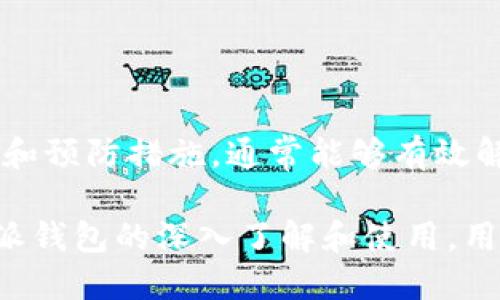 比特派ERC转卡号未显示的解决方法

在使用比特派钱包进行ERC20代币的转账时，很多用户会遇到转账后卡号未能显示的问题。这不仅影响了用户的使用体验，也可能导致资金的误操作或损失。因此，了解这一问题的原因及解决方案显得尤为重要。

一、问题概述

用户在比特派钱包中进行ERC20代币转账时，通常需要输入接收者的地址和相关的转账细节。然而，一些用户在提交转账后却发现转账记录中的卡号没有显示，甚至可能出现“交易进行中”或“待处理”等状态。这让不少用户感到困惑和不安。

二、未显示卡号的原因

导致比特派ERC转卡号未能显示的原因有多种，以下是一些常见的情况：

ul
  li网络延迟：以太坊网络在高峰期可能出现拥堵，这会导致交易处理速度变慢，从而使得卡号暂时无法显示。/li
  li钱包系统问题：比特派钱包或以太坊网络本身可能会出现一些短暂的技术故障，从而影响交易信息的正确显示。/li
  li转账金额不足：如果转账的Gas费不足，也可能导致交易未成功提交，从而未能生成相应的卡号。/li
  li智能合约问题：一些ERC20代币的智能合约配置可能存在问题，也可能导致卡号未能正确显示。/li
/ul

三、解决方案

针对比特派转账后未能显示卡号的情况，用户可以尝试以下几种解决方法：

h41. 检查交易状态/h4

用户可以在以太坊区块链浏览器（如Etherscan）上输入自己的钱包地址或交易哈希，查看交易的最新状态。如果发现交易仍在处理中，可以耐心等待，通常情况下，交易会在一段时间内完成。

h42. 提高Gas费/h4

如果网络繁忙，用户可以尝试在转账时提高Gas费。较高的Gas费通常能优先处理交易，确保卡号能够及时显示。如果转账已提交且未显示卡号，用户可以通过“取消交易”功能重新发起转账，并适当提高Gas费。

h43. 更新钱包应用/h4

确保比特派钱包应用处于最新版本，这样可以避免因软件问题造成的交易显示异常。用户可以前往应用商店检查新版本的更新情况并及时进行更新。

h44. 联系客服支持/h4

如果上述方法无效，建议联系比特派的客服团队。他们可以协助用户检查是否存在系统故障或其他问题，并为用户提供解决方案。通过客服的帮助，用户可以更快找到问题根源，减少不必要的损失。

四、预防措施

为了避免将来再出现转账未能显示卡号的问题，用户可以采取一些预防措施：

ul
  li定期备份钱包助记词，并确保钱包中的资产安全。/li
  li在进行大额转账前，首先进行小额测试，以确认交易能否成功。/li
  li关注以太坊网络的状态，适时调整转账时机，例如避免在网络高峰期进行转账。/li
/ul

五、结论

比特派ERC转账后卡号未能显示的问题虽然会让用户感到不安，但是通过了解原因、采取合适的解决方案和预防措施，通常能够有效解决这一困扰。不断提升自身对区块链技术的理解和运用，将使用户在使用数字货币钱包时更加得心应手。

在数字货币迅速发展的今天，如何安全、高效地进行资产管理是每一个用户都需面对的挑战。通过对比特派钱包的深入了解和使用，用户可以更加自信地进行数字货币转账，为自己的投资保驾护航。