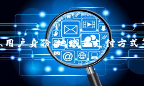 数字钱包的充入限额通常因平台或机构的不同而有所差异，因此不能一概而论是否只能充100。以下是关于数字钱包充入限额的一些详细信息和常见问题的解答：

数字钱包的定义与功能
数字钱包，是一种用于存储电子货币和进行在线支付的工具。它允许用户通过智能手机或电脑进行交易，省去了携带现金的麻烦。数字钱包通常与银行账户或信用卡链接，使用户能够方便地进行充值、转账和购物。

充值限额的影响因素
充值限额通常由以下几个因素影响：
ul
    listrong平台规定：/strong不同的数字钱包平台可能会设定不同的充值上限。一些平台为了避免风险，可能会对初次使用者设置较低的充值限额。/li
    listrong用户验证级别：/strong大多数数字钱包提供不同级别的用户验证。完成KYC（了解你的客户）程序后，用户可以提高充值限额。/li
    listrong地域限制：/strong某些国家或地区的法律法规可能会影响数字钱包的充值上限。/li
    listrong支付方式：/strong所选择的充值方式（银行转账、信用卡、借记卡等）也可能影响限额。/li
/ul

常见的充值额度
在市场上，一些常见的数字钱包充值限额参考：
ul
    li某些应用允许每次充值最高100额度，但每月总充值允许累积更高额度。/li
    li其他数字钱包可能没有单次充值上限，但会设定每日或每月的限额，通常可在几千到几万元不等。/li
/ul

如何提升数字钱包的充值限额
如果您希望降低充值限制，有几个步骤可以尝试：
ul
    listrong完成身份验证：/strong大多数数字钱包都要求用户提供身份信息，以提高账户的安全等级。/li
    listrong联系客户服务：/strong如果您有特殊需求，可以通过联系客服进行求助，了解是否有办法申请提高充值限额。/li
    listrong使用信用良好的账户：/strong保持良好的账户使用记录，及时还款和支付，会对提升限额有帮助。/li
/ul

注意事项
在使用数字钱包时，用户需要注意以下事项：
ul
    listrong安全性：/strong确保您的数字钱包平台具备安全防护措施，以防止账户被盗用。/li
    listrong费率：/strong了解充值和提现的相关费用，避免不必要的损失。/li
    listrong合规性：/strong遵循当地法规，确保您的数字钱包使用符合相关法律规定。/li
/ul

总结
因此，数字钱包的充值限额并非固定，而且受到多个因素影响。如果您只看到100的充值限额，可能与所用平台、用户身份、地域或支付方式等有关。建议用户根据自身需求，及时咨询平台相关政策，并采取措施提高限额，以便更高效地管理自己的财务。

接下来，我们将深入探讨数字钱包的其他相关功能以及如何最大化利用这些工具，提高个人财务管理的效率。