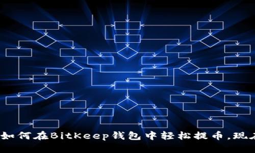 2025必看：如何在BitKeep钱包中轻松提币，现在就来了解！