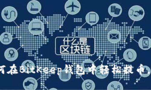2025必看：如何在BitKeep钱包中轻松提币，现在就来了解！