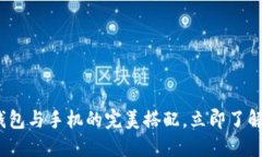 2025必看：区块链钱包与手机的完美搭配，立即了