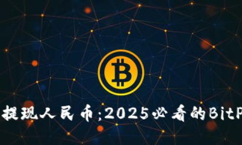 如何立即提现人民币：2025必看的BitP操作指南