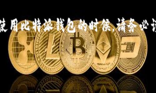 要判断比特派钱包的正版与否，您需要了解一些基本信息和识别方法。比特派钱包（Bitpie）是一款比较知名的数字货币钱包，在中国的加密货币用户中有一定的使用基础。以下是一些判断正版比特派钱包的方法：

### 1. 官方网站与论坛

首先，访问比特派的官方网站。正版钱包通常会有清晰的官方网站，用户可以在官网上下载对应的应用程序或获取最新消息。此外，您可以通过专业的区块链论坛，如知乎等，了解其他用户的使用经验和反馈，以防下载到假冒版本。

### 2. 应用商店

在手机应用商店中下载比特派钱包，确保使用的是官方渠道。比如在Google Play商店或Apple App Store中搜索“比特派钱包”，查看开发者信息，确保是官方发布的应用。通常，正版应用会有较高的用户评分和评论，并且可以查看更新记录。

### 3. 用户评价与体验

通过查看其他用户在社交平台或评论区的评价，可以进一步判断钱包的体验和安全性。如果很多用户反馈有诈骗行为或者安全隐患，建议您远离该版本。反之，良好的用户反馈通常意味着该钱包的可靠性和安全性较高。

### 4. 安全特性

正版的钱包通常会有一定的安全保护机制，比如双重认证、助记词备份、私钥管理等功能。您可以在使用的过程中查看这些安全设置是否完备。若钱包提供了这些基本的安全保障，通常说明这是一个正规的钱包。

### 5. 客服支持

正版的钱包一般会提供良好的客户支持，用户可以通过官方途径获取帮助。如果您在使用中遇到问题，可以尝试寻求官方客服的帮助，假冒钱包通常没有这样的支持。

### 6. 版本更新与维护

一个负责任的官方下载渠道通常会定期对钱包进行更新以修复bug或提高安全性。如果您发现应用几个月未更新，或者有向用户收取不合理的费用，可能说明此版本存在风险。

### 7. 检查地址与签名

在下载完成后，通过检查软件的数字签名来进一步确定该钱包的合法性。官方发布的软件都会有数字签名，可以通过相应的工具检查这些信息。

总之，确保下载比特派钱包的正版版本非常关键，避免通过不明渠道下载，保护自己的数字资产安全。在使用比特派钱包的时候，请务必谨慎，尽量多了解关于钱包的信息和其他用户的使用经验，以保障自己的安全。

如果您还有其他关于比特派钱包的问题，欢迎随时咨询！