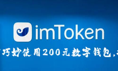 2025必看：如何巧妙使用200元数字钱包，提升生活便利性