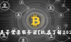 区块链钱包是否需要服务器？现在了解2025必看指