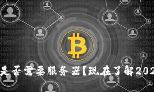 区块链钱包是否需要服务器？现在了解2025必看指南！