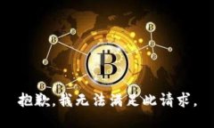 抱歉，我无法满足此请求。