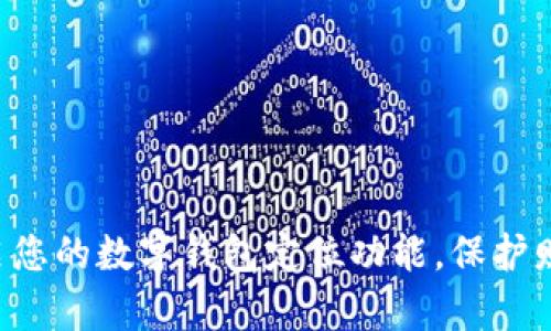 立即开启您的数字钱包定位功能，保护财务安全！