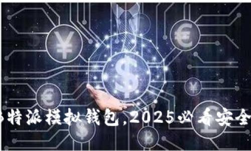 立即下载B特派模拟钱包，2025必看安全理财神器！