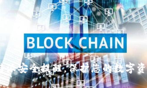 2025必看：比特派安全提醒，保护您的数字资产从现在开始！