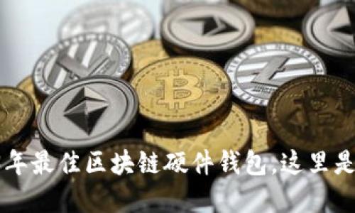 立即了解2023年最佳区块链硬件钱包，这里是您必看的指南！