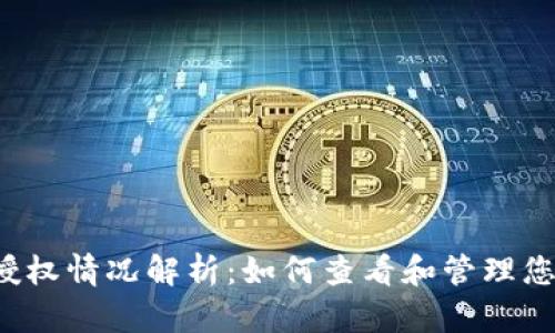 比特派钱包授权情况解析：如何查看和管理您的授权信息？