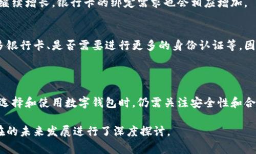 数字钱包的功能和能够开通的银行卡数量通常取决于不同的数字钱包服务提供商以及其政策。以下是一些常见的情况和因素：

### 1. 数字钱包的类型

数字钱包可以分类为多种类型，包括移动支付钱包、综合性金融服务平台以及专注于特定市场的应用程序。每种类型提供不同的功能和服务。例如，支付宝和微信支付不仅支持支付，还可以开通多个银行账户。

### 2. 银行卡数量限制

大多数数字钱包平台没有明确限制可以绑定的银行卡数量，这意味着理论上用户可以绑定多个银行卡。然而，实际操作中，某些平台可能会对绑定银行卡的数量设置上限，例如最多可以绑定5张卡或10张卡。用户在绑定银行卡时，需要遵循平台的相关规定。

### 3. 开通流程

3.1 账户注册
首先，用户需要在数字钱包应用程序中注册账户，通常需要提供个人信息和身份认证，如手机号码、身份证号码等。

3.2 绑定银行卡
注册完成后，用户可以根据数字钱包的要求，进入“我的银行卡”或“支付设置”选项，点击“添加银行卡”。在这里，用户需要输入银行卡的相关信息，如银行卡号、开户行以及银行预留手机号。

3.3 验证与确认
在输入完所有信息后，系统通常会发送验证码到用户预留的手机上，用户需输入该验证码进行验证。验证通过后，该银行卡便成功绑定至数字钱包账户。

### 4. 安全性考虑

在开通多个银行卡时，安全性是一个不容忽视的因素。用户应确保数字钱包的安全性，包括设置复杂的密码、开启双因素身份验证，确保个人信息不被他人获取。此外，选择知名度高、用户评价良好的数字钱包也能减少资金被盗的风险。

### 5. 使用便利性

5.1 资金管理
绑定多张银行卡可以让用户更方便地管理个人财务。例如，用户可以将日常消费的银行卡与储蓄卡分开，确保资金的合理使用。通过数字钱包的统计功能，用户也能够一目了然地查看消费账单，了解自己的消费习惯。

5.2 快速支付
在购物时，用户可以选择不同的银行卡进行支付，节省了从钱包中找到所需银行卡的时间。这种便利性使得用户在购物时更加高效，也提高了整体消费体验。

### 6. 适用场景

数字钱包不仅适用于线上购物，还可以在实体店使用。无论是扫码支付还是通过NFC（近场通信）技术，用户都可以轻松实现快速支付。此外，许多数字钱包还支持跨境支付，方便用户在国外进行消费。

### 7. 未来趋势

7.1 增长的普及率
随着数字支付的不断推广，越来越多的人开始使用数字钱包。预计在未来几年内，数字钱包的用户数量将继续增长，银行卡的绑定需求也会相应增加。

7.2 政策法规
各国对数字钱包的监管政策也在逐步完善。这些政策将影响数字钱包的功能扩展，比如是否能够绑定更多银行卡、是否需要进行更多的身份认证等。因此，了解相关政策对用户使用数字钱包的情况非常重要。

### 总结

总体来说，数字钱包不仅可以方便用户开通和绑定多个银行卡，提高了资金管理和支付的效率。但用户在选择和使用数字钱包时，仍需关注安全性和合规性。未来，随着科技的不断进步，数字钱包的使用将更加普及。 

这种内容结构既全面又条理清晰，不仅回答了关于数字钱包可以开通几个卡的问题，还针对其使用和潜在的未来发展进行了深度探讨。