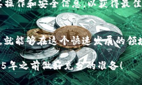 特派钱包EOS主网映射: 2025必看指南，立即掌握EOS生态未来

特派钱包, EOS主网, 代币映射, 区块链技术/guanjianci

引言
当我们谈论区块链技术和加密货币时，EOS无疑是一个闪耀的明星。作为一种高效能的区块链平台，EOS凭借其独特的共识机制和可扩展性，吸引了无数开发者和投资者的关注。然而，随着技术的发展，钱包的选择以及代币的映射变得尤为重要。2025年即将到来，很多用户已经开始思考未来如何更好地管理他们的数字资产。在这个变化迅速的领域，特派钱包的EOS主网映射尤为引人注目。这篇文章将详细探讨特派钱包的EOS主网映射，帮助您更深入地了解这一领域。

特派钱包简介
特派钱包，作为国内外广受欢迎的数字货币钱包之一，致力于为用户提供安全、便捷的资产管理体验。它不仅支持多种主流数字货币，还特别注重用户体验和界面的设计，使得用户在使用过程中能够获得流畅且愉悦的感受。这款钱包的核心理念是“用户至上”，通过不断的技术创新和社区互动，努力构建一个友好的数字资产生态系统。

EOS主网映射的重要性
在了解特派钱包的同时，我们有必要深入探讨EOS主网映射的重要性。首先，映射（或称代币迁移）是在区块链技术进步中不可或缺的一部分。随着EOS主网的推出，许多代币需要从原有链上迁移到EOS主网上，以便利用该平台的更高效率和更低的交易费用。因此，确保您的代币能够正确地映射至EOS主网显得尤为重要。

此外，映射完成后，用户才能够真正享受到EOS生态系统的各种优势，例如更快的交易速度和更低的网络拥堵。这不仅关乎安全性，还关系到投资的回报。因此，对于每一个数字资产持有者来说，如何进行代币映射是迎接未来的重要一步。

特派钱包如何进行EOS主网映射
特派钱包在EOS主网映射的过程中，采取了简化用户操作的方式。用户只需按照以下步骤进行即可完成映射：
ol
    listrong下载特派钱包：/strong如果您还没有安装特派钱包，请前往官方网站或手机应用商店下载并安装。/li
    listrong创建或导入钱包：/strong打开应用后，您可以选择创建一个新钱包，或是导入您的现有钱包。/li
    listrong备份您的助记词：/strong确保在安全的地方备份您的助记词，以防遗失。/li
    listrong查找EOS映射选项：/strong在钱包主界面，找到EOS主网映射的选项，点击进入。/li
    listrong输入必要信息：/strong根据提示输入相关的代币地址和数量，确认无误后提交映射请求。/li
    listrong等待确认：/strong映射请求提交后，您需要等待系统处理，期间可以关注您的账户余额变化。/li
/ol

通过这样简单的步骤，用户可以有效地将他们的代币映射到EOS主网上，享受到该生态系统带来的所有好处。值得一提的是，特派钱包会在映射期间提供实时的状态跟踪，确保用户能够随时了解映射进度，从而获得安心感。

映射后如何管理EOS资产
完成映射后，用户将拥有在EOS主网上的数字资产。此时，如何管理这些资产显得格外重要。特派钱包在这方面提供了多种功能：
ul
    listrong资产多样化：/strong用户可以通过特派钱包管理多种数字货币，包括EOS及其他ERC标准代币，方便进行资产配置。/li
    listrong实时收益查看：/strong该钱包支持实时显示各类数字资产的市场价格，以及用户实际持有资产的总价值。/li
    listrong一键转账功能：/strong用户可通过简单的操作进行转账，极大地方便了日常使用。同时，特派钱包保证了交易的安全性，让用户可以放心。/li
    listrong社区互动：/strong特派钱包鼓励用户参与其社区活动，通过参与活动，用户还可以获得额外的奖励和反馈。/li
/ul

值得关注的风险与挑战
尽管特派钱包在EOS主网映射中为用户提供了许多便利，但我们也不能忽视潜在的风险与挑战。首先，安全问题始终是数字货币行业的焦点。用户需要谨慎保护自己的私钥和助记词，确保不会被他人获取。

其次，用户也应注意市场波动带来的影响。在数字货币市场中，价格变化频繁，这不仅会影响个人资产的价值，也可能对用户的映射决策产生影响。因此，建议用户在进行投机或投资决策时要谨慎分析市场动态。

此外，EOS主网也可能面临技术上的挑战，例如网络拥堵或协议漏洞等，这些因素可能对用户的体验造成影响。因此，用户在映射和使用后务必要关注EOS网络的运营状况及特派钱包的更新动态，以确保资产的安全。

未来展望
展望未来，EOS生态系统和特派钱包都有着广阔的发展前景。随着区块链技术的不断发展，越来越多的应用与服务将不断涌现。特派钱包将持续其功能，提高用户体验，以适应市场的变化。

同时，EOS作为一个去中心化的应用平台，将吸引越来越多的项目落地。在这个过程中，特派钱包将发挥其重要的连接作用，使得用户的数字资产管理更加高效与便捷。因此，建议用户关注特派钱包的最新动态，及时更新其操作和安全信息，以获得最佳使用体验。

总结
综上所述，特派钱包的EOS主网映射是未来数字资产管理中的一项重要步骤。通过实现代币的顺利映射，用户可以享受EOS生态系统所带来的多重优势。尽管前路挑战与风险并存，只要用户保持警惕并时刻关注市场变化，就能够在这个快速发展的领域中获得丰厚的回报。

在这个数字经济时代，掌握中心化与去中心化的平衡以及如何有效管理个人资产，无疑是每一位数字货币投资者必须面对的课题。希望通过本篇文章，读者能够更清晰地看到特派钱包及EOS主网映射的重要性，并在2025年之前做好充分的准备！