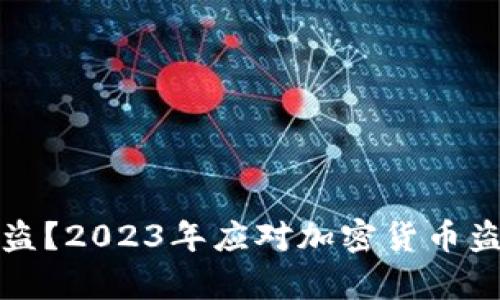 比特派钱包被盗？2023年应对加密货币盗窃的有效策略