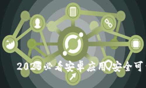 立即下载比特派钱包——2025必看安卓应用，安全可靠的数字资产管理工具