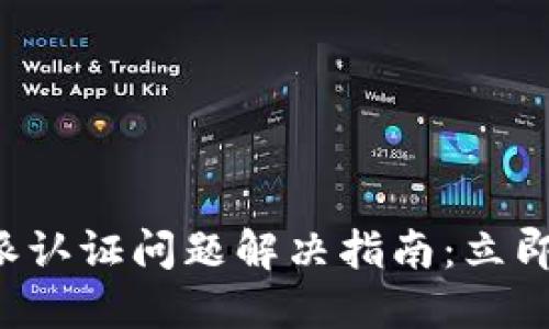 比特派认证问题解决指南：立即查看！