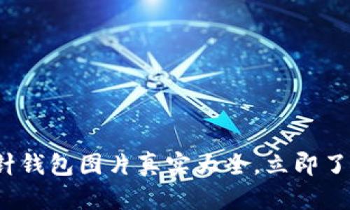 2025必看：加密短针钱包图片真实大全，立即了解最热门钱包类型!