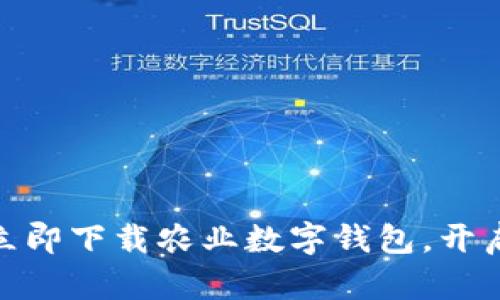 2025必看：如何立即下载农业数字钱包，开启智能农业新篇章