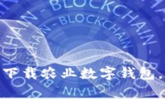 2025必看：如何立即下载农业数字钱包，开启智能