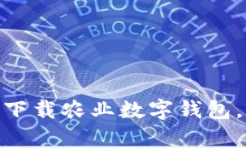 2025必看：如何立即下载农业数字钱包，开启智能农业新篇章