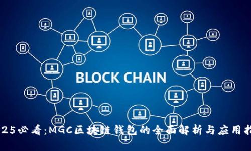 2025必看：MGC区块链钱包的全面解析与应用指南