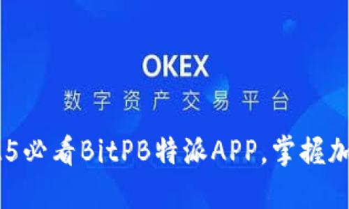 立即下载！2025必看BitPB特派APP，掌握加密市场新机遇