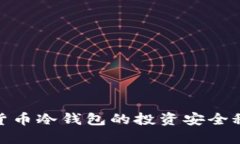 立即了解U盘加密货币冷钱包的投资安全秘籍！
