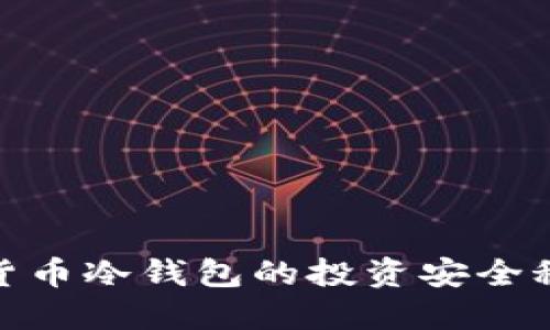 立即了解U盘加密货币冷钱包的投资安全秘籍！2025必看指南