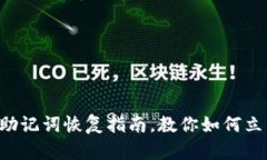 2025必看：Bitpie钱包助记词恢复指南，教你如何立