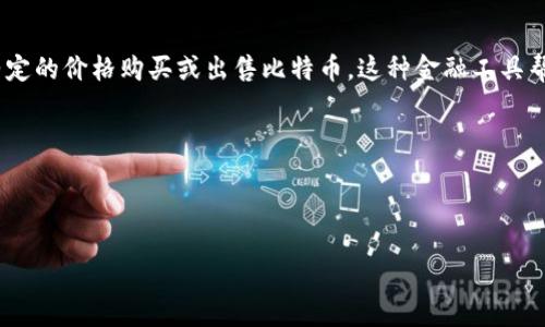 BitP通常是指“比特币期货”（Bitcoin Futures）或一些其他金融衍生品中的一种。然而，具体意义可能因不同的上下文而有所不同。如果您有特定的上下文或领域，比如加密货币、投资、技术等，请提供更多信息，这样我可以为您提供更准确的解释。

以下是可能的相关内容：

1. **比特币期货**: 这是对比特币价格未来价值的一种合约。它允许投资者在未来的某个日期以约定的价格购买或出售比特币。这种金融工具帮助交易者进行对冲或抓住市场波动的机会。

2. **BitP平台**: 可能是某个加密货币交易平台、钱包或相关服务的名称。

3. **其他可能的解释**: 在不同的行业或社区中，BitP可能还有其他特定的含义或用途。

请确认您的具体需求，以便我能给出更详细的信息。