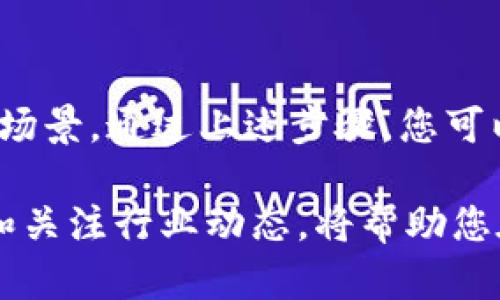    如何立即拥有您的加密货币钱包：2025必看指南  / 

 guanjianci  加密货币, 钱包, 投资, 安全  /guanjianci 

 加密货币钱包的基础知识 

 在当今数字货币飞速发展的时代，拥有一个加密货币钱包已经成为许多投资者和爱好者的必要步骤。加密货币钱包不仅为您提供了存储和管理数字资产的地方，还能确保您的资金安全，同时与各种加密货币交易所高效互通。首先，了解加密货币钱包的基本类型是成功拥有和使用钱包的第一步。 

 加密货币钱包主要分为两大类：热钱包和冷钱包。热钱包是在线连接的，便利性较高，但安全性相对较低；而冷钱包则是一种离线存储方式，虽然在使用上稍显复杂，但能为您的资产提供更高的安全保障。选择哪种钱包取决于您的投资方式、频率及对安全的需求。 

 如何选择合适的钱包类型 

 选择合适的加密货币钱包时，您需要考虑几个重要因素。首先，您使用的加密货币种类将直接影响钱包的选择。许多钱包仅支持特定类型的加密货币，因此在选择时要确保您的钱包能够支持您感兴趣的币种。其次，便捷性与安全性之间的平衡至关重要。 

 如果您是频繁交易的投资者，可能倾向于使用热钱包，因为它们提供了更快速的访问和交易体验。然而，若您打算长期持有资产，使用冷钱包会更为安全。此外，考虑到钱包的用户界面和功能也是很重要的。简单易用的钱包能够为您的投资旅程带来便捷的体验。 

 设置加密货币钱包的步骤 

 拥有加密货币钱包的过程相对简单。以下是设置钱包的基本步骤： 

ol
    li **选择钱包提供商**：首先，您需要选择一个可靠的钱包提供商。常见的热钱包包括 Coinbase、Binance 和 Exodus，而 Ledger 和 Trezor 则是著名的冷钱包品牌。/li
    li **下载及安装**：对于热钱包，您可以直接在官方网站上下载应用程序。对于冷钱包，您需要购买设备并遵循说明书进行设置。/li
    li **创建新钱包**：安装后，您需要创建一个新钱包。在此过程中，系统通常会提示您设置密码及备份恢复短语，牢记这一点非常重要。/li
    li **进行备份**：完成新钱包的创建后，请务必进行备份。备份能够帮助您在意外情况下恢复钱包，保护您的资产安全。/li
    li **充值资金**：最后，您可以通过将其他钱包中的加密货币转入新钱包或通过交易所进行购买来为您的钱包充值资金。/li
/ol

 钱包的安全性与维护 

 想要确保加密货币钱包的安全，您需要遵循一些基本的安全措施。首先，使用强密码是防止账户被黑客入侵的有效途径。此外，定期更新您的钱包和设备操作系统也非常重要，以保证最新的安全补丁能够保护您的资产。 

 如果您使用的是热钱包，还可以启用双重身份验证（2FA），增强账户的安全性。这是一种有效的防范措施，因为即使黑客获取了您的密码，没有第二个身份验证因素，他们也无法访问您的钱包。同时，保持警惕，定期检查您的账户及交易记录，及时发现任何异常活动。 

 加密货币钱包常见问题解答 

 在使用加密货币钱包的过程中，许多用户可能会遇到一些常见的问题。以下是一些解答： 

ul
    li **我可以将所有类型的加密货币存储在一个钱包中吗？** – 并不是所有钱包都支持所有类型的加密货币。您需要选择能够兼容您所持币种的钱包。/li
    li **如果我丢失了钱包，资产会有什么影响？** - 如果您在设置钱包时进行了备份，使用备份短语或密码可以恢复您的资产。否则，丢失钱包可能会导致资金无法找回。/li
    li **我应该多久检查一次钱包？** – 定期检查钱包和交易记录是一个好主意。能够帮助您发现潜在的安全问题和异常活动。/li
/ul

 未来的加密货币钱包 

 随着技术的不断演进，未来的加密货币钱包将更加智能化和安全化。业内专家预测新的区块链技术、去中心化金融（DeFi）及非同质化代币（NFT）的崛起，将促使钱包的使用体验进一步。用户将能够方便地在不同的去中心化平台之间自由转移资产。 

 此外，隐私保护技术的进步将使得用户能够更好地控制自己的数据，进一步降低风险。同时，不断增强的智能合约功能也将赋能钱包，提供更多的金融服务，使得资金的管理更加高效、更富灵活性。 

 总结 

 拥有加密货币钱包对每位在数字资产领域探索的人士来说都是至关重要的一步。无论是热钱包还是冷钱包，都有其特定的优势和使用场景。通过上述步骤，您可以轻松创建与维护您的加密货币钱包，并采取必要的安全措施，以保护您的资产。 

 此外，随着加密货币的不断发展，钱包的功能和安全性也将不断提升，确保用户能够享受更便捷、更加安全的投资体验。因此，保持学习和关注行业动态，将帮助您在未来的加密货币投资旅程中把握更多机会。无论您是新手还是资深投资者，及时更新您的知识和技能都是成功的不二法门。 