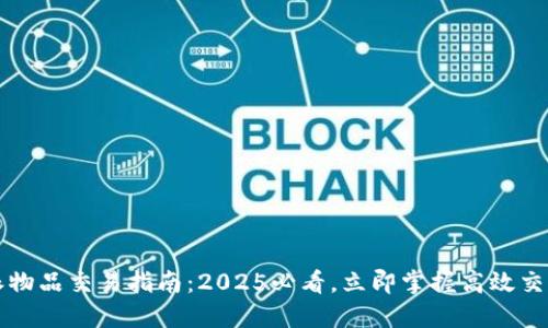 比特派物品交易指南：2025必看，立即掌握高效交易技巧