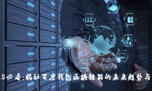 2025必看：揭秘百度钱包区块链猫的未来趋势与潜力