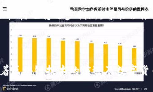   比特派银行卡：2025必看，快速了解数字货币支付新选择 / 
 guanjianci 比特派, 数字货币, 银行卡, 电子支付 /guanjianci 

引言：数字货币的崛起
在过去的十几年里，数字货币的快速发展改变了人们的支付方式。比特币、以太坊等虚拟货币的出现，使得传统金融体系面临巨大挑战。而比特派（Bitpie）作为一个创新的数字资产管理平台，通过推出银行卡，为用户提供了更为便捷的数字货币支付解决方案。在这篇文章中，我们将深入探讨比特派银行卡的功能、优点以及它如何改变我们的支付习惯。

比特派银行卡的基本介绍
比特派银行卡是一种结合了传统银行功能与数字货币优势的金融工具。用户可以将自己的数字资产转化为实用的货币，并通过银行卡进行消费、提现或转账。因此，使用比特派银行卡，用户不再需要将数字货币转换为法币，降低了交易的复杂性。同时，比特派还支持多种货币，使得用户可以在全球范围内进行无缝支付。

比特派银行卡的主要功能
比特派银行卡的核心功能包括：
ul
    listrong便捷购物：/strong用户可以用银行卡直接在支持信用卡的商家处进行消费，无论是线上购物还是线下消费。/li
    listrong全球取现：/strong用户可以在全球范围内的ATM机上提取现金，方便快捷，满足了出国旅行或生活的需要。/li
    listrong多币种支持：/strong比特派银行卡支持多种数字货币和法币，通过一张银行卡实现多种支付方式。/li
    listrong实时汇率转换：/strong用户可以在进行交易时，享受实时汇率转换服务，降低了资本的流失。/li
/ul

比特派银行卡的优势
比特派银行卡在众多数字支付工具中脱颖而出，主要得益于以下几点：
ul
    listrong安全性：/strong比特派采用高标准的安全加密技术，保护用户的资金安全。此外，用户可通过多个接口进行身份验证，保障账户安全。/li
    listrong低费用：/strong相比于传统银行的跨境转账费用，比特派银行卡具有更低的手续费设置，使得用户在资金转移时节省更多费用。/li
    listrong用户体验：/strong比特派在用户体验上下了不少功夫，其界面友好，功能明确，使得即使是数字货币新手也能快速上手。/li
    listrong快速充值：/strong用户可以通过各种方式迅速将数字资产转入银行卡，方便灵活。/li
/ul

使用比特派银行卡的注意事项
尽管比特派银行卡提供了诸多便利，但用户在使用时仍需注意一些事项：
ul
    listrong市场波动：/strong数字货币市场波动性大，用户在使用银行卡进行消费时，应关注其对应的数字货币的市场行情。/li
    listrong法规遵守：/strong各国对数字货币的监管政策不同，用户在使用比特派银行卡进行国际交易时应遵循当地的法律法规。/li
    listrong安全保护：/strong用户应定期更新密码，避免公共场合使用银行卡，同时要定期检查账户的交易记录，以及时发现异常。/li
/ul

比特派银行卡与传统银行卡的对比
在全面了解比特派银行卡后，不妨将其与传统银行卡进行对比。传统银行卡主要服务于法币的存取与交易，而比特派银行卡则将数字货币的管理与消费进行了结合。传统银行的上层架构繁杂，手续费高昂，而比特派银行卡则简化了操作，有效降低了交易成本。
此外，传统银行卡通常限制了用户的国际交易能力，而比特派银行卡则以其多币种支持，能够满足不同用户的需求。但是，传统银行卡在某些方面仍然有其优势，比如信用功能、贷款服务等。因此，用户可以根据个人需求选择合适的支付工具。

未来展望：数字货币与银行卡的结合趋势
展望未来，随着数字货币的普及与认可度的提高，越来越多的金融机构可能会考虑推出类似于比特派银行卡的产品。未来，数字货币与银行卡的结合将更加广泛，为用户提供更加灵活的支付选择。传统金融机构也将逐步创新，可能会推出更多符合市场需求的数字支付产品。
然而，在加速发展的同时，用户仍需提高警惕，注意相关风险，确保自身的资金安全。此外，作为数字货币的使用者，我们还需关注国家政策的变化，以便能及时调整自己的资产配置。

总结
总体而言，比特派银行卡是数字货币支付领域的一次革新。它通过与传统银行卡的结合，为用户提供了更加高效、便捷的支付方案。数字货币的未来是充满期待的，而比特派银行卡只是这个未来的开始。随着区块链技术的演进及数字货币的持续发展，我们有理由相信，比特派银行卡将在全球支付市场中发挥重要作用。无论是购物、转账还是资产管理，都将因为比特派银行卡而变得更加简单。在未来，让我们一起见证数字支付的不断演变。