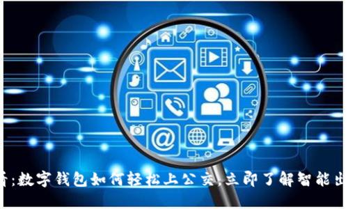 2025必看：数字钱包如何轻松上公交，立即了解智能出行新方式