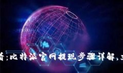 2025必看：比特派官网提现步骤详解，立即掌握！