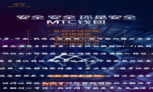 关于“比特派中文怎么登录不了”的问题，可能会有多种原因导致您无法成功登录。下面，我将为您提供一些可能的解决方案和建议来帮助您解决这一问题。

1. 检查网络连接
首先，确保您的网络连接正常。无法连接到网络是许多登录问题的常见原因。如果您在用手机登录，请尝试切换到Wi-Fi或移动数据，以便排除网络问题。

2. 检查账户信息
请仔细检查您输入的用户名和密码是否正确，大小写是否对应。通常，系统对密码的大小写敏感，因此确保您没有输入错误。此外，确保您的账户没有被锁定或禁用。

3. 更新软件版本
有时候，使用的应用版本过旧可能会导致登录问题。建议您前往应用商店检查是否有比特派的更新版本，并下载最新的版本以确保拥有最新的功能和安全性。

4. 清除缓存
清除应用的缓存数据有时可以解决登录问题。在您的手机设置中，找到比特派应用，并选择清除缓存。重启应用后，再尝试登录。

5. 使用客服支持
如果上述方法还是无法解决您的问题，建议联系比特派的客服支持。他们可以为您提供更专业的帮助和建议，以解决您在登录过程中遇到的问题。

6. 检查官方网站或社交媒体
有时，由于服务器维护或其他技术问题，可能会导致全体用户无法登录。您可以访问比特派的官方网站或他们的社交媒体平台，查看是否有其他用户反映了同样的问题，或者官方是否发布了相关的通知。

通过以上步骤，您应该能找到解决比特派登录问题的方法。如果问题依旧存在，不妨耐心等待一段时间，可能是平台正在进行维护或升级。希望您能顺利登录比特派，享受更便捷的数字资产管理体验！