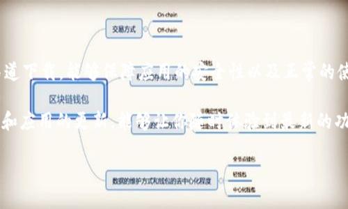 如何在华为手机上下载B特派APP：详细指南

在当今智能手机普及的时代，各类应用程序为我们的日常生活带来了便利。B特派APP作为一种新兴的移动应用，正在吸引越来越多的用户。但是，对于一些华为手机用户来说，下载安装这些应用可能并不那么简单。本文将为你提供详细的指导，帮助你快速下载并使用B特派APP。

第一步：确认手机的系统版本

在开始下载之前，首先要确保你的华为手机运行的是兼容的操作系统版本。B特派APP通常适用于Android系统，因此请首先打开你的手机，进入“设置”菜单。

在“设置”中，找到“关于手机”选项，点击进入后查看你的软件版本。如果你的系统版本较旧，建议你进行更新，以确保能够顺利下载应用。

第二步：访问应用商店

华为手机用户通常会使用华为的应用商店，名为“华为应用市场”。你可以在手机的桌面上找到这个应用。如果找不到，试着通过“搜索”功能来寻找。

打开华为应用市场后，进入主页面，你可以看到各种热门应用的推荐。为了查找B特派APP，你可以使用搜索框，输入“B特派”并点击搜索。

第三步：下载B特派APP

在搜索结果中找到B特派APP之后，点击它以进入应用详情页面。在这里，你会看到关于该应用的详细介绍以及下载按钮。

点击“下载”或“安装”按钮，系统会自动为你下载并安装应用。在这个过程中，请确保你的手机保持连接网络，因为下载速度与网络状态息息相关。

第四步：打开B特派APP并注册账户

安装完成后，你可以在应用列表中找到B特派APP，点击打开它。这时可能会要求你注册或登录账户。如果你是首次使用，请按照提示完成注册流程。

一般来说，注册可能需要你提供一些基本信息，比如手机号码和邮箱地址。完成注册后，你就可以开始使用B特派APP的所有功能了。

安全性提醒

在下载任何应用时，安全性总是一个重要因素。如果你在华为应用市场找不到B特派APP，建议你不要随便下载第三方应用，以避免潜在的安全风险。

如果你有其他渠道，例如官方网站，确保这些来源的可信度，以避免恶意软件的侵入。下载后，你可以使用手机自带的安全软件进行一次扫描，确保应用的安全性。

总结

下载B特派APP在华为手机上并不是一件复杂的事情，只需要按照上述的步骤进行操作即可。通过应用市场的正规渠道下载，能够保障应用的安全性以及正常的使用体验。

如果在下载过程中遇到任何问题，可以尝试重新启动手机，或是检查网络连接，确保这些都是畅通的。同时，保持系统和应用的更新，能够让你随时体验到最新的功能和福利。

希望这篇指南能够帮助你顺利下载并使用B特派APP，享受它带来的便利！