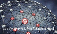 2025必看！如何立即购买区块链冷钱包？