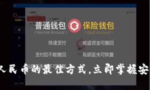 2023年比特派换人民币的最佳方式，立即掌握安全高效的兑换技巧