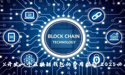 %@ title %开发一个区块链钱包的费用揭秘：2025必看投资指南