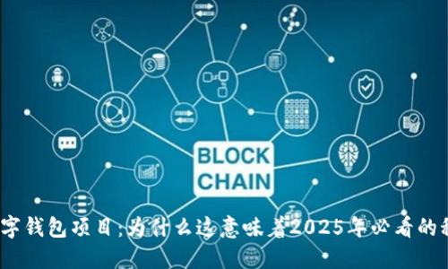 Meta关闭数字钱包项目：为什么这意味着2025年必看的科技发展趋势