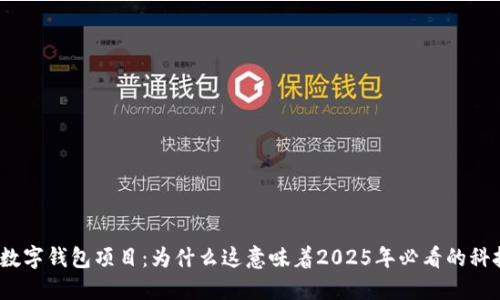 Meta关闭数字钱包项目：为什么这意味着2025年必看的科技发展趋势