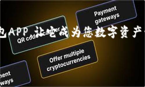    立即下载比特派钱包APP：2025必备数字资产管理工具！  / 

 guanjianci  比特派钱包, 数字资产, 加密货币, 钱包下载安装  /guanjianci 

一、比特派钱包简介
比特派钱包是一款专门为数字货币爱好者设计的全功能钱包APP，支持多种主流加密货币的存储与管理。随着加密货币市场的迅猛发展，越来越多的人开始关注如何安全地保管自己的数字资产。而比特派钱包以其用户友好的界面、强大的安全性能和便捷的交易功能，成为了众多用户的首选。通过这款APP，用户不仅可以方便地进行币种兑换和转账，还能够在繁忙的生活中随时随地管理自己的资产。

二、为什么选择比特派钱包？
选择一款合适的钱包对于数字资产的安全和管理至关重要。比特派钱包具备以下几个显著优势：
ul
    listrong安全性高：/strong比特派钱包通过多重加密算法和安全机制，为用户的资产提供了强有力的保护。/li
    listrong支持多种币种：/strong用户可以在一个平台上管理多种加密货币，方便快捷。/li
    listrong用户友好的界面：/strong比特派钱包确保即使是新手用户也能在短时间内上手。/li
    listrong实时行情监控：/strongAPP内置的行情监控工具，方便用户及时把握市场动态。/li
/ul

三、比特派钱包APP的主要功能
比特派钱包APP具备多项实用功能，使其成为数字资产管理的得力助手：
ul
    listrong数字资产存储：/strong用户可以将多种数字货币安全存储在比特派钱包中，确保资产安全。/li
    listrong快速交易：/strong支持一键快速买卖，方便用户随时进行资产调配。/li
    listrong链上信息查询：/strong提供区块链信息查询功能，用户可以随时查看自己交易记录。/li
    listrong币种兑换：/strong支持多币种之间的快速兑换，提升资产流动性。/li
/ul

四、下载安装步骤
若您想要体验比特派钱包，下面是详细的下载安装步骤：
strong1. 打开应用商店：/strong根据您的手机操作系统，打开相应的应用商店，如Apple Store或Google Play。
strong2. 搜索比特派钱包：/strong在搜索框中输入“比特派钱包”，快速找到该应用。
strong3. 点击安装：/strong确认下载并安装，需确保您已连接稳定的网络。
strong4. 注册账户：/strong安装完成后，打开应用，按照提示完成账户注册和认证流程。
strong5. 备份钱包：/strong务必在使用前备份您的助记词，确保资产安全。

五、使用技巧与注意事项
使用比特派钱包时，有一些小技巧可以帮助您更好地管理数字资产：
ul
    listrong定期更新：/strong保持APP更新，享受最新的安全功能和用户体验。/li
    listrong开启双重验证：/strong为账户开启双重验证，增强安全性。/li
    listrong保持警惕：/strong警惕网络钓鱼及诈骗，不随意点击不明链接，全方位保护您的资产。/li
/ul

六、未来展望：比特派钱包的持续发展
展望未来，比特派钱包有着广阔的发展前景。随着全球数字货币的普及，用户对安全、便捷的数字资产管理工具的需求将持续增长。而比特派钱包团队也在不断努力，产品功能并引入更多创新技术，以更好地服务于用户。因此，如果您还未体验过比特派钱包，现在就可以下载尝试，成为数字资产管理的先行者。

七、总结
比特派钱包以其高效、安全、便捷的特点，已经成为了众多用户管理数字资产的首选工具。无论您是新手还是资深交易员，比特派钱包都能为您提供良好的使用体验。现在就下载比特派钱包APP，让它成为您数字资产管理的得力助手吧！ 

重要的是，随着加密货币市场的发展，及时更新您的知识，与时俱进，才能更好地把握投资机会。因此，不仅仅是下载安装比特派钱包，持续学习和关注市场动态也是至关重要的。