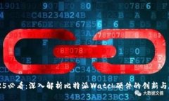 2025必看：深入解析比特派Watch硬件的创新与应用